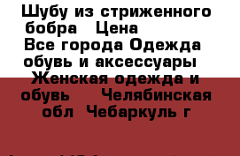Шубу из стриженного бобра › Цена ­ 25 000 - Все города Одежда, обувь и аксессуары » Женская одежда и обувь   . Челябинская обл.,Чебаркуль г.